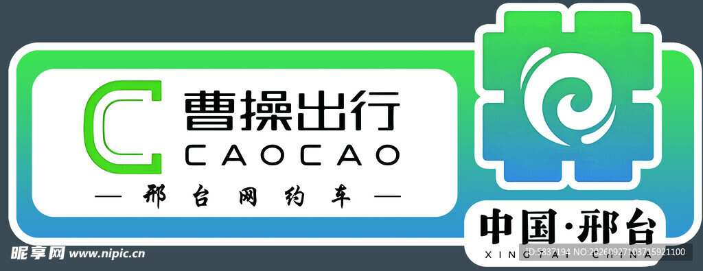 曹操出行邢台标识