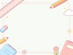 手绘文具可爱边框背景