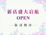 新店盛大启航敬请期待