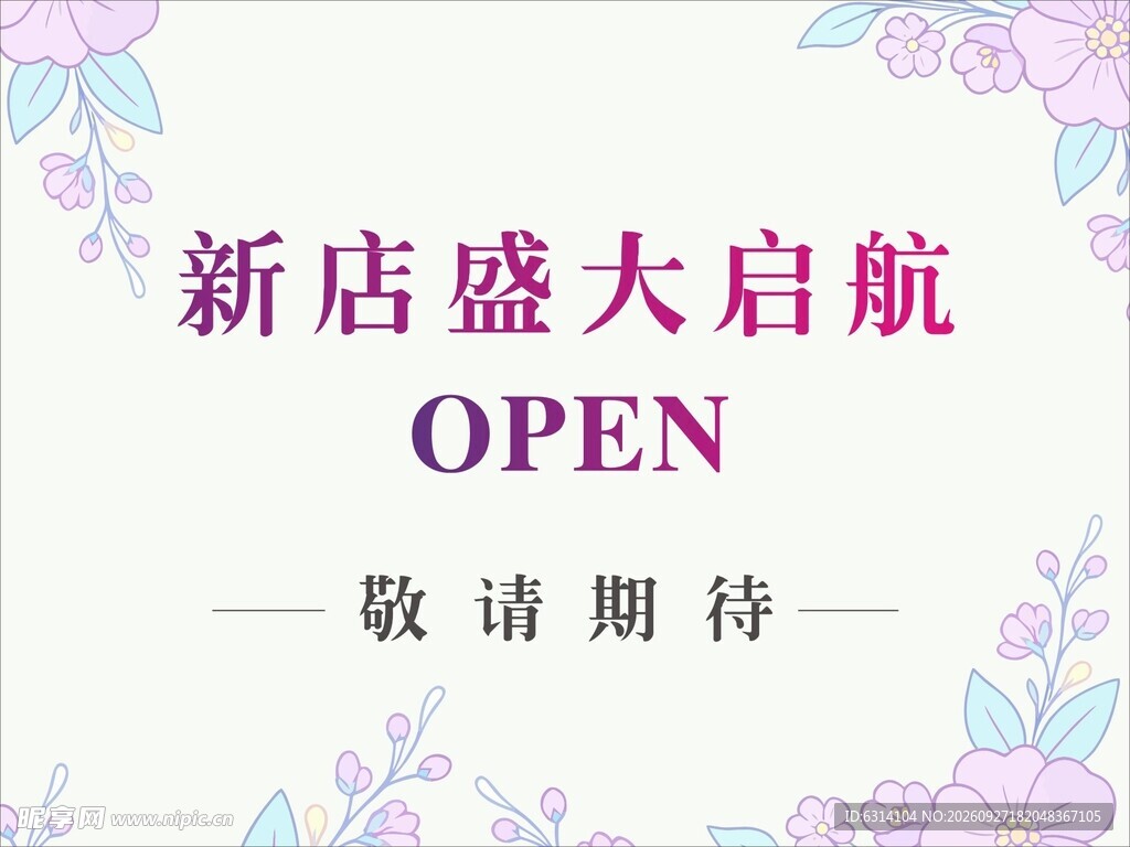 新店盛大启航敬请期待