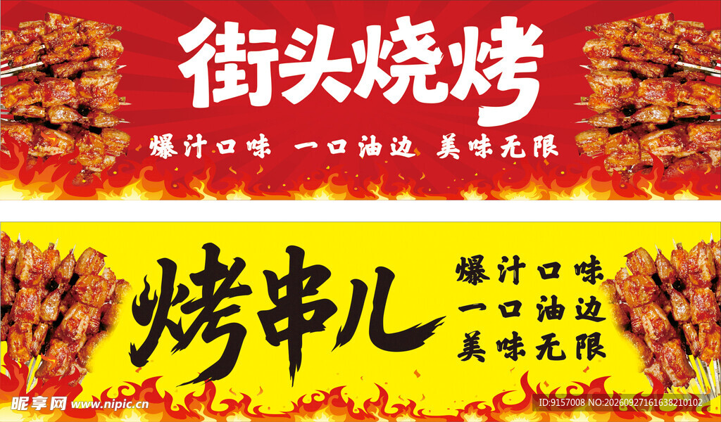 街头烧烤