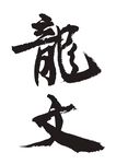 龙文