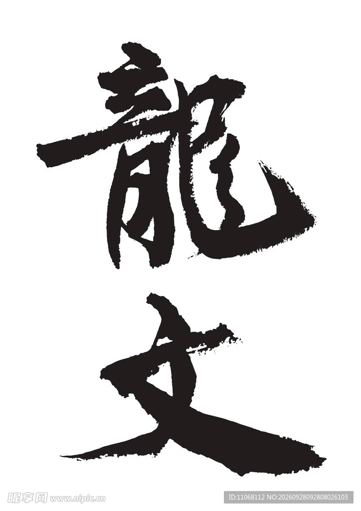 龙文
