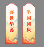 国庆主题竖幅宣传道旗