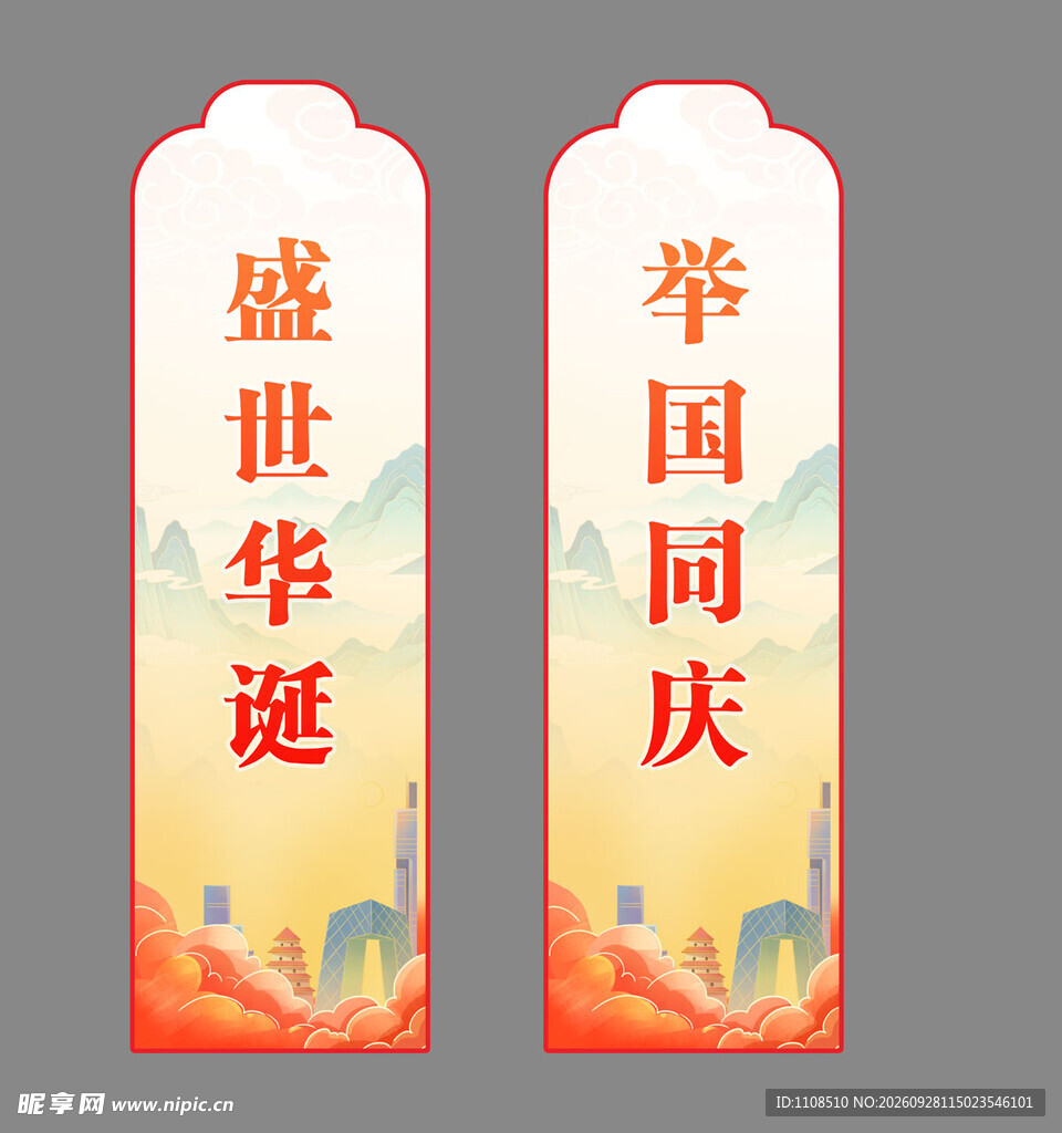 国庆主题竖幅宣传道旗