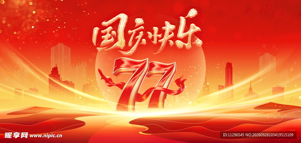 国庆77周年喜庆背景
