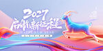 2027羊年启航新征程