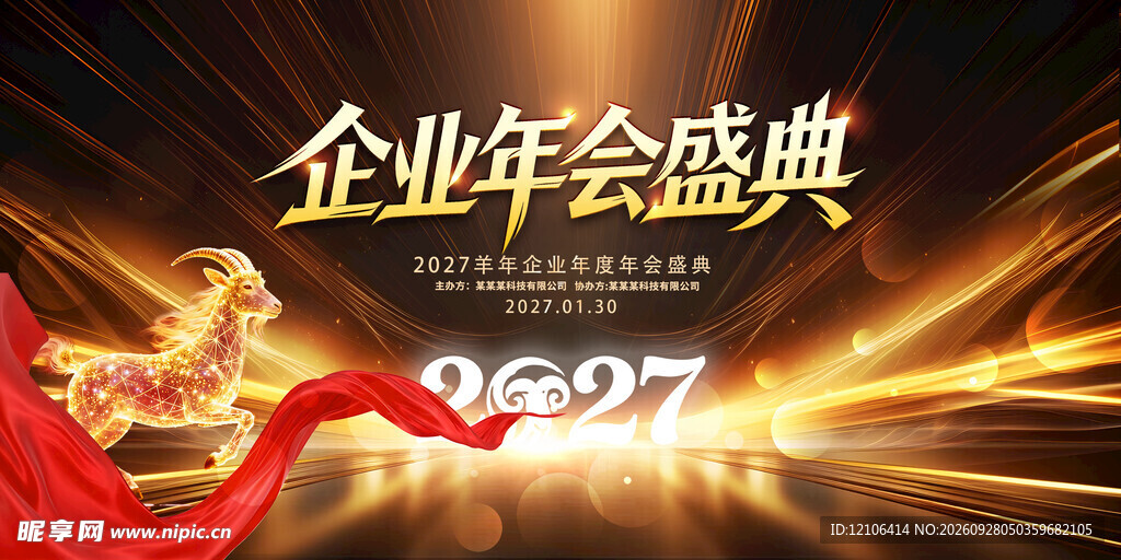 2027企业年会盛典