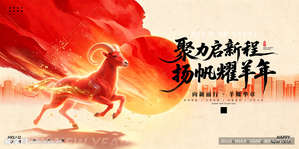 聚力启新程羊年主题海报