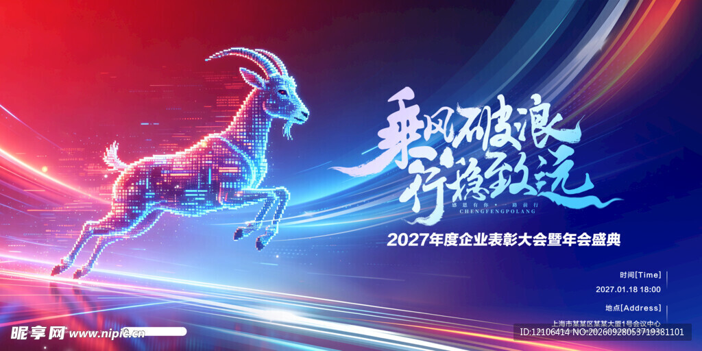 羊年年会