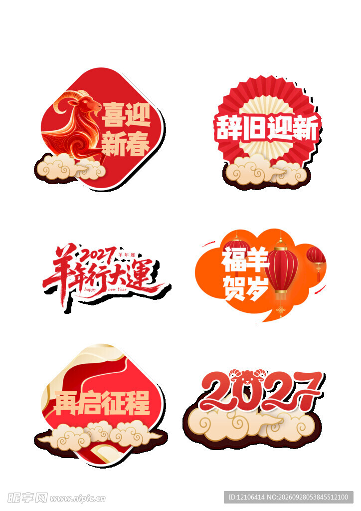 羊年新春装饰贴纸合集