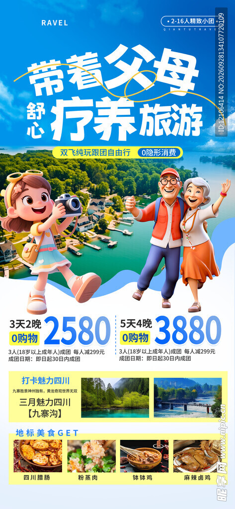 带父母疗养旅游海报
