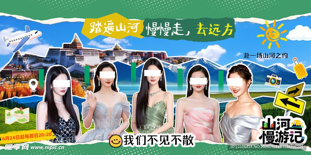 闺蜜出游旅行综艺海报