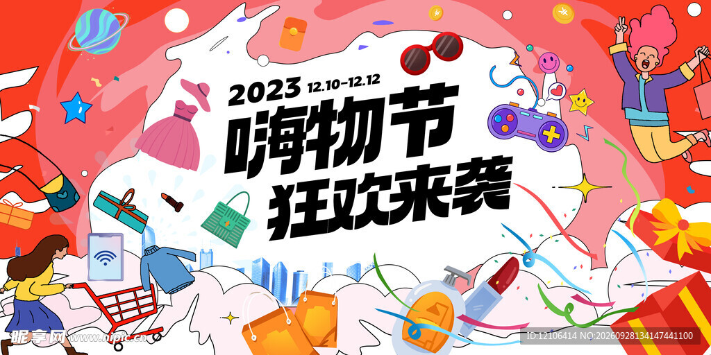 2026嗨物节狂欢促销海报