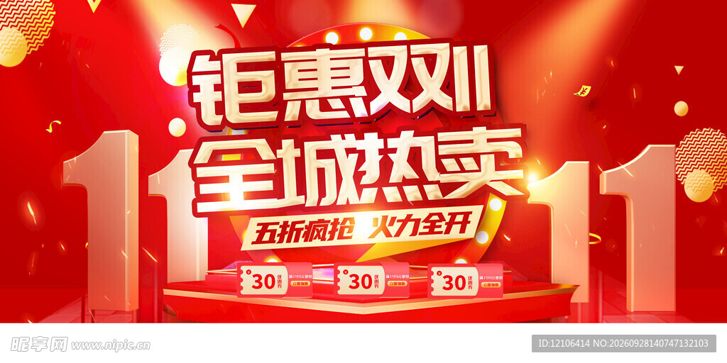 钜惠双11全城热卖