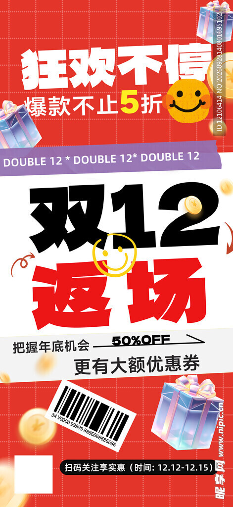 双12返场促销活动海报