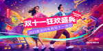 双十一狂欢盛典海报