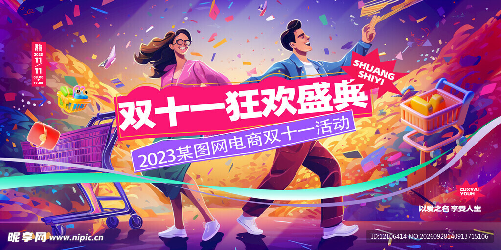 双十一狂欢盛典海报
