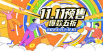双11预售爆款五折