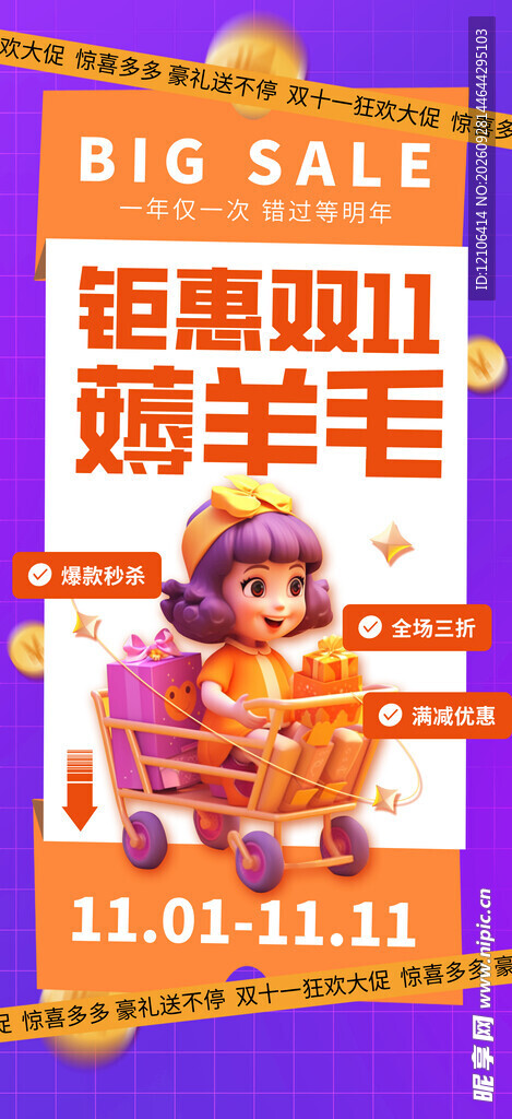 双11钜惠薅羊毛促销海报