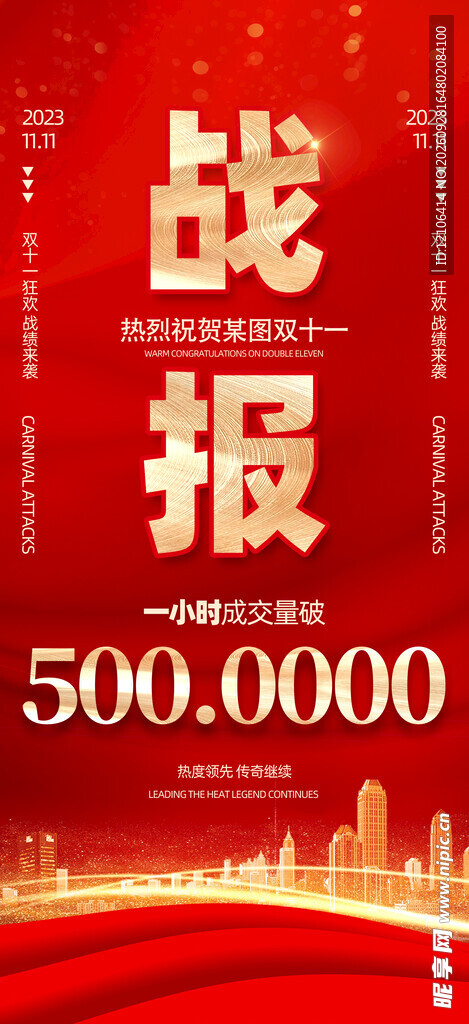 红金销售业绩战报海报