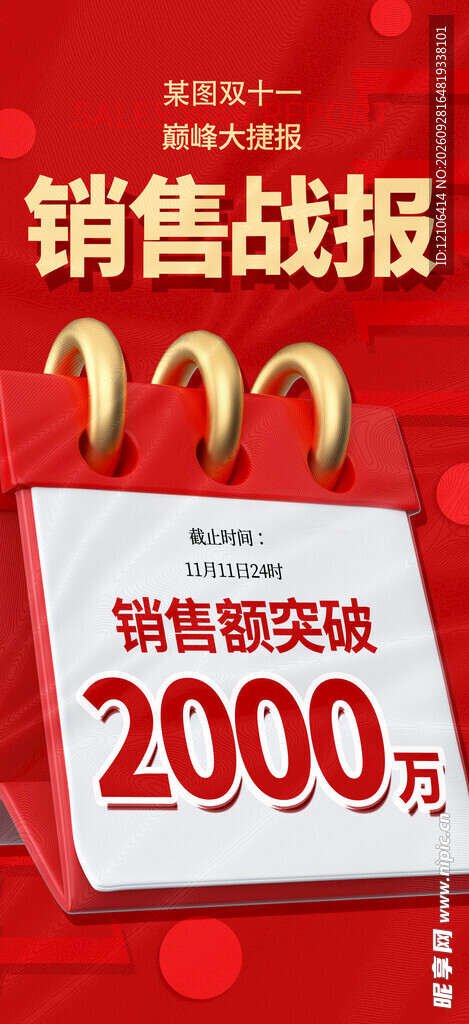 销售战报销售额破2000万