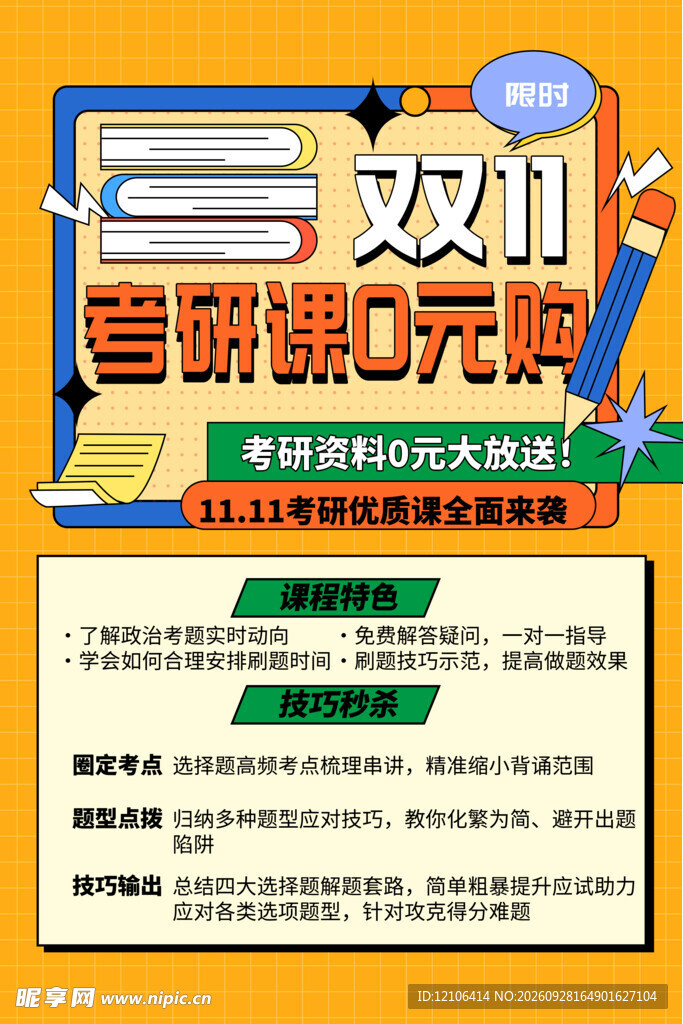 双11考研课0元购宣传海报