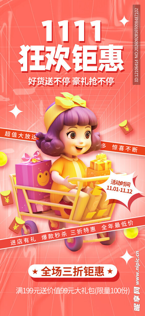 双11狂欢钜惠促销海报