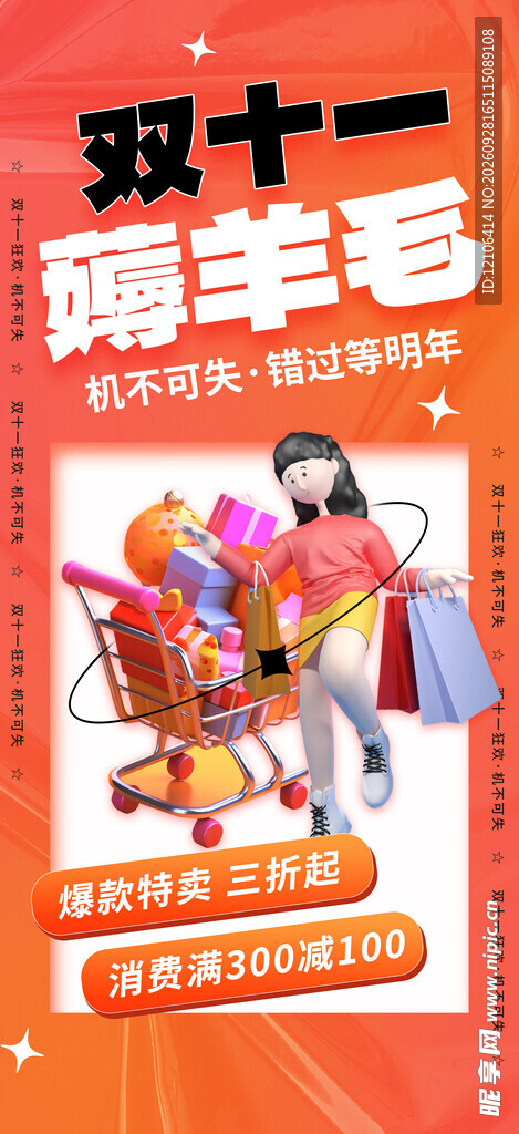 双十一薅羊毛促销海报