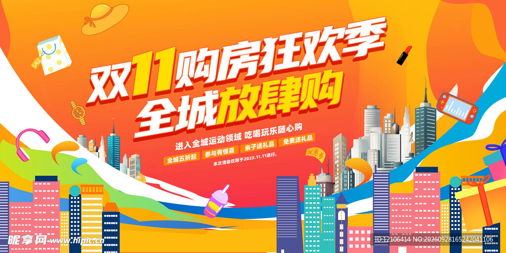 双11购房狂欢促销海报