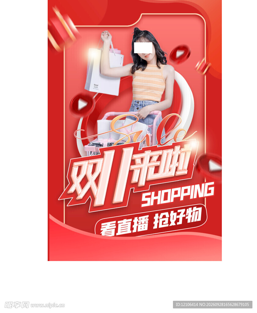 双11直播抢好物海报