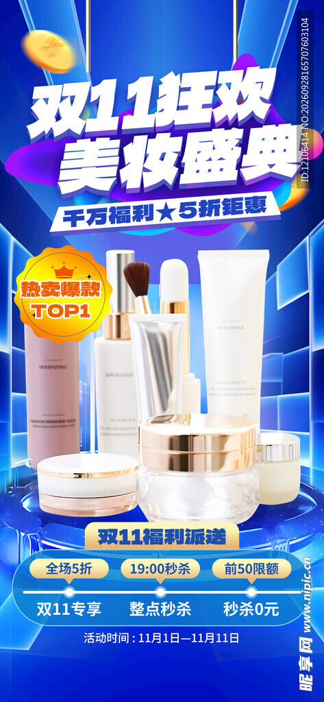 双11美妆狂欢盛典海报