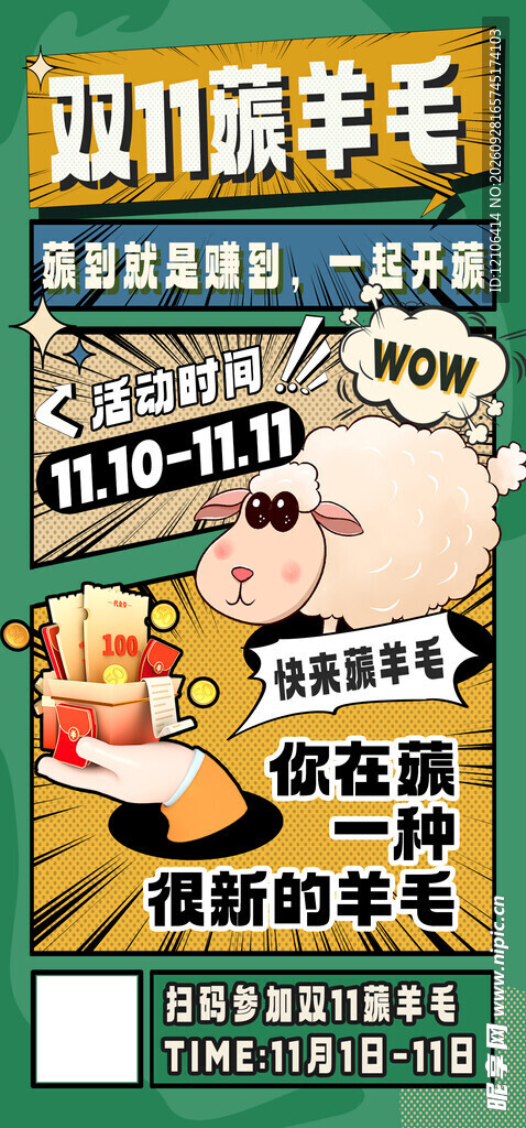 双11薅羊毛促销海报