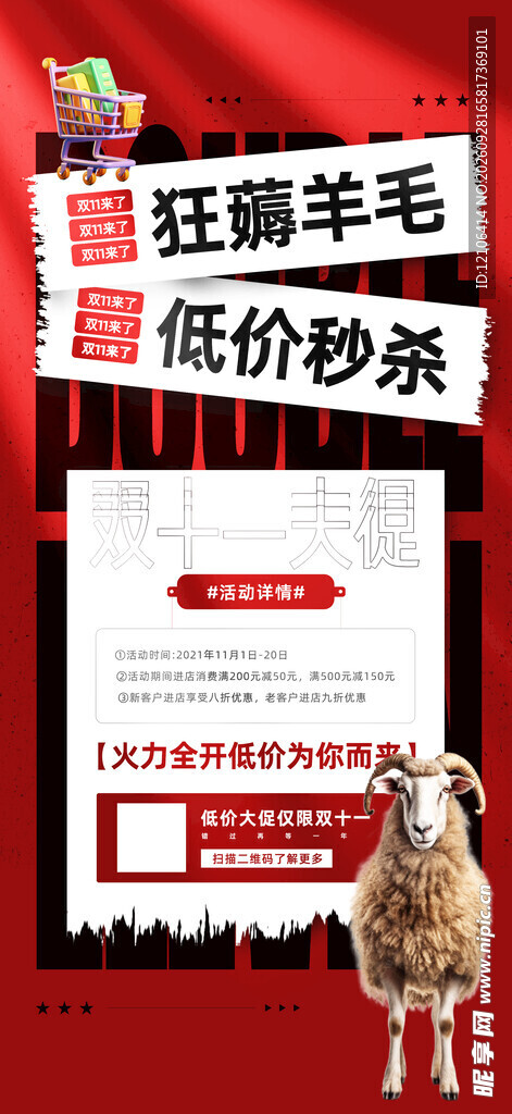 薅羊毛秒杀促销活动海报