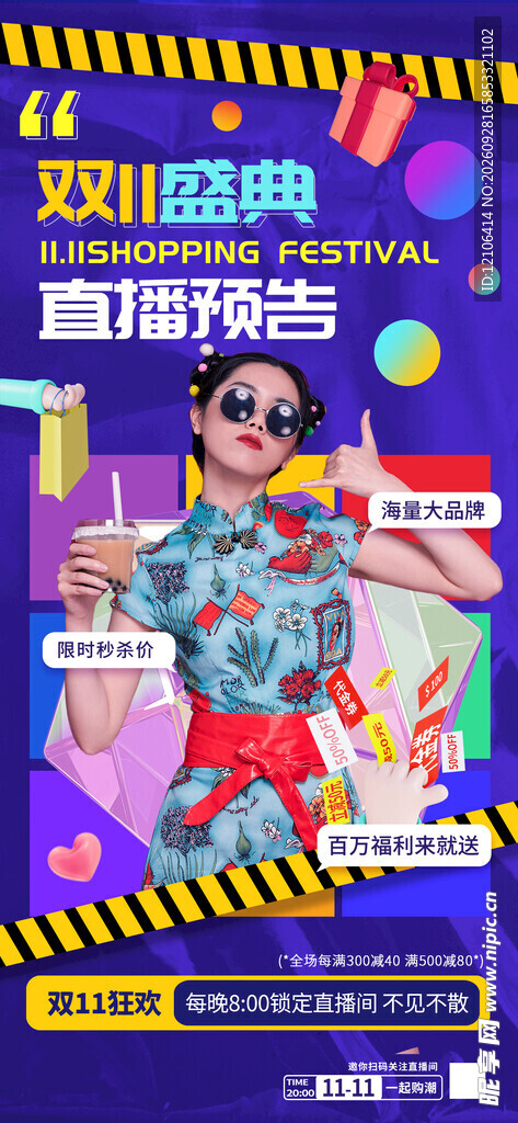 双11盛典直播预告