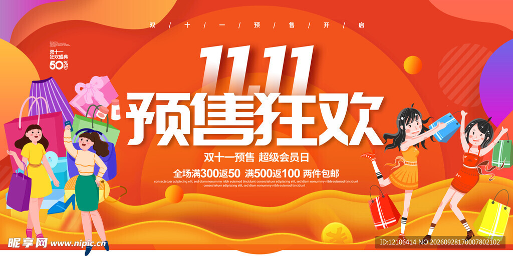 双11预售狂欢海报