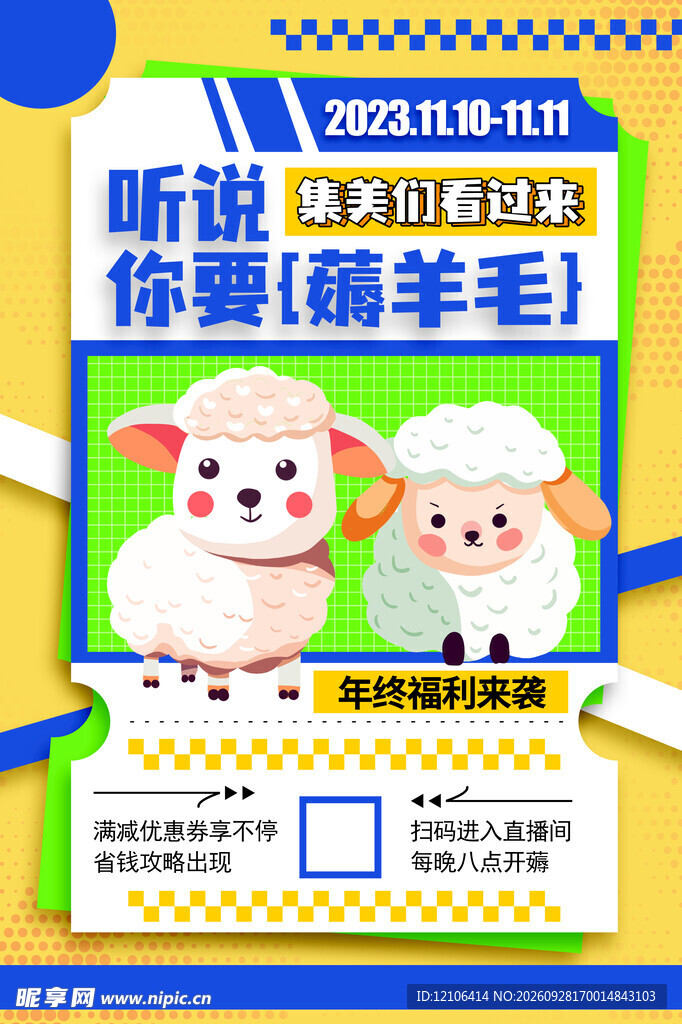 薅羊毛促销活动海报