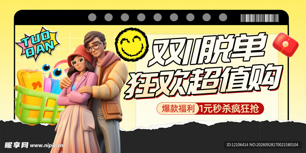 双11脱单狂欢超值购