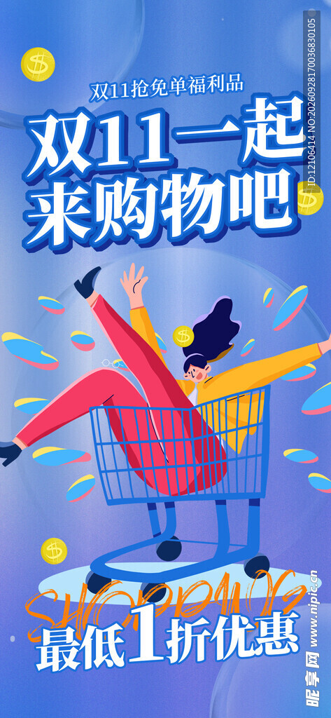 双11购物狂欢促销海报