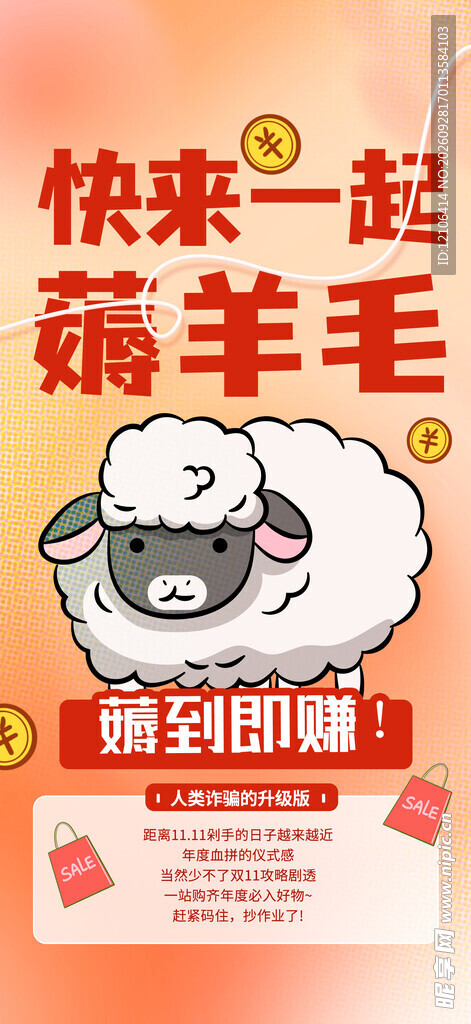 快来一起薅羊毛活动海报