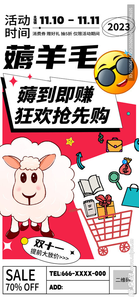 薅羊毛促销活动海报