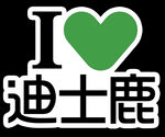 我爱迪士鹿趣味标识
