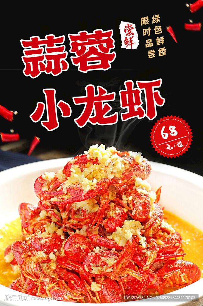 小龙虾