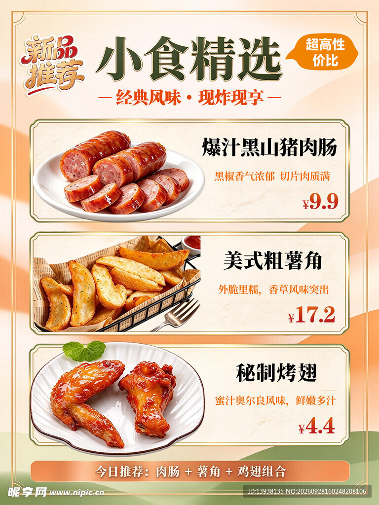 手作小食精选菜单