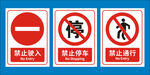 禁止驶入禁止停车禁止通行