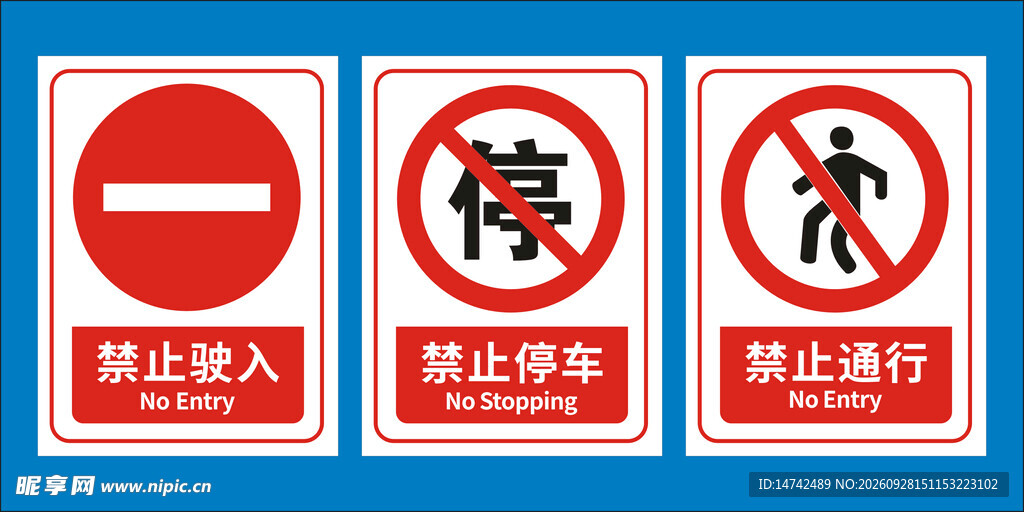 禁止驶入禁止停车禁止通行