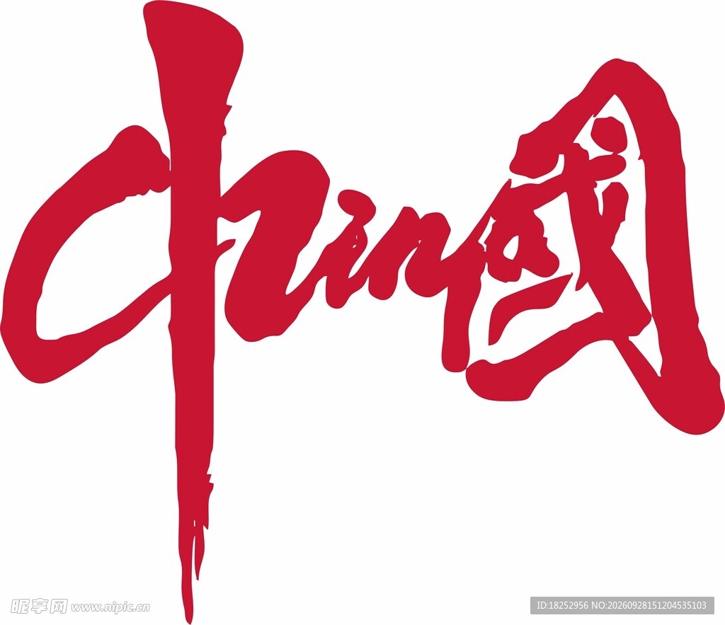 中国创意书法艺术字
