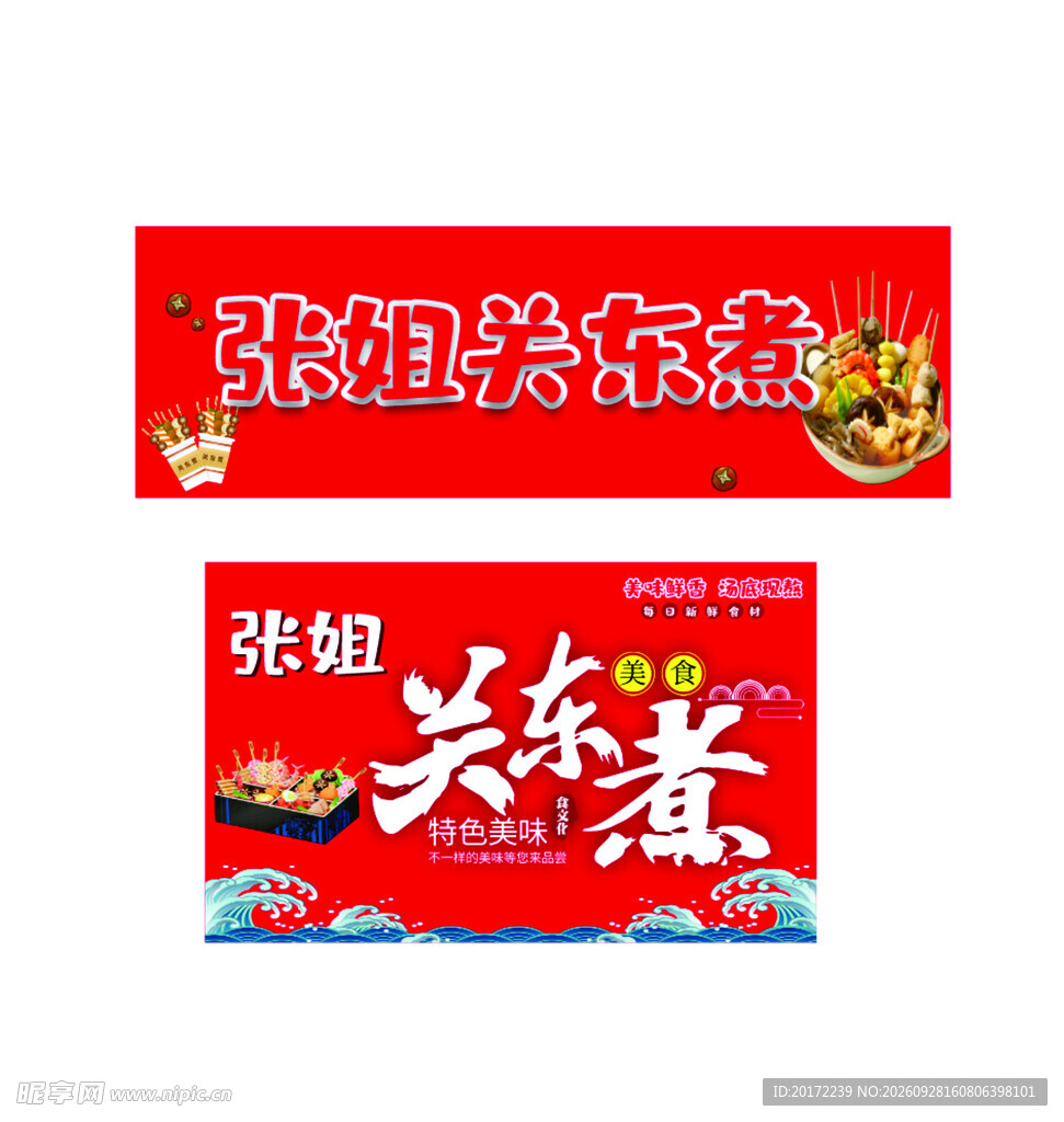 关东煮餐饮招牌设计