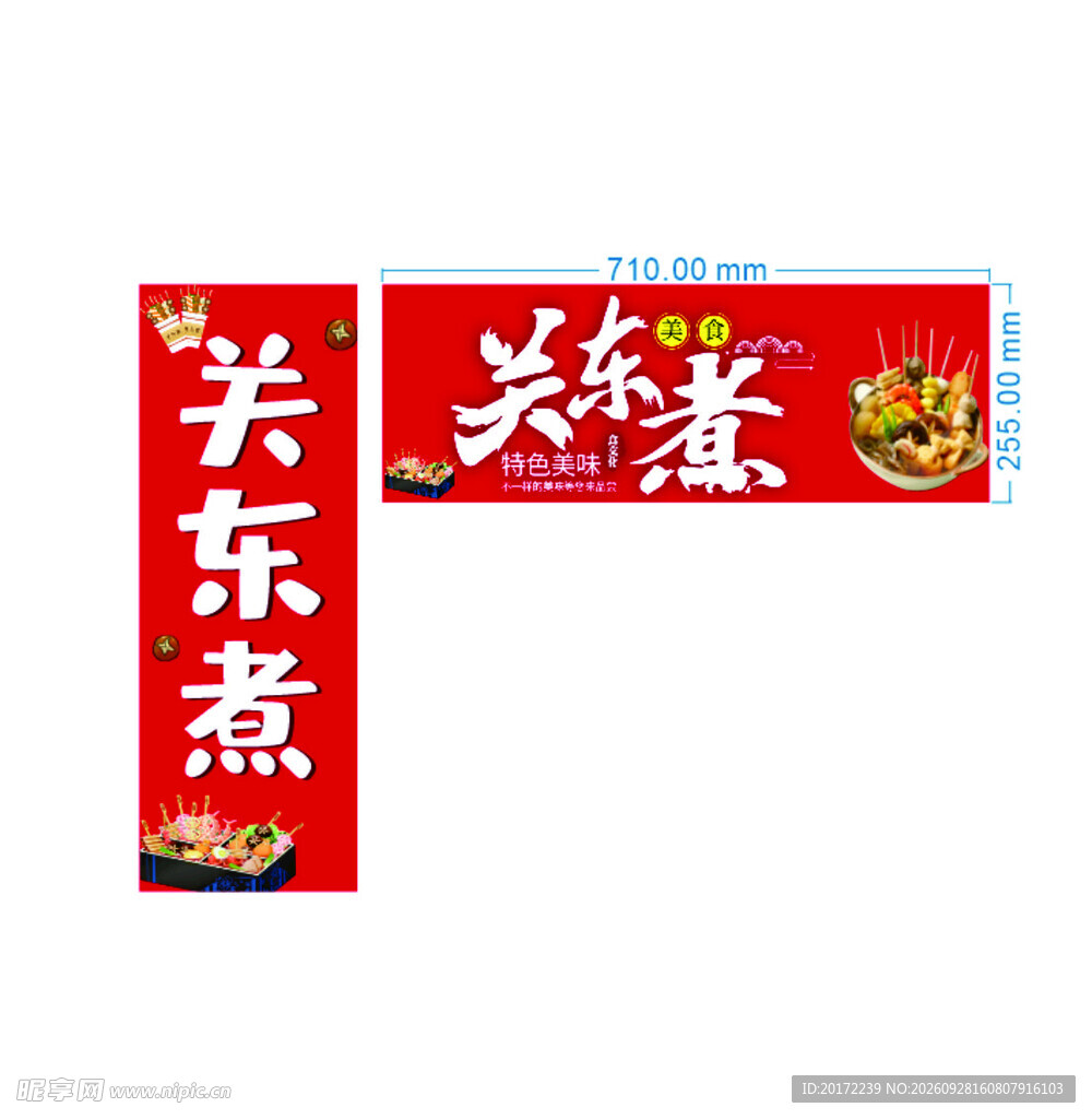 关东煮红色招牌素材