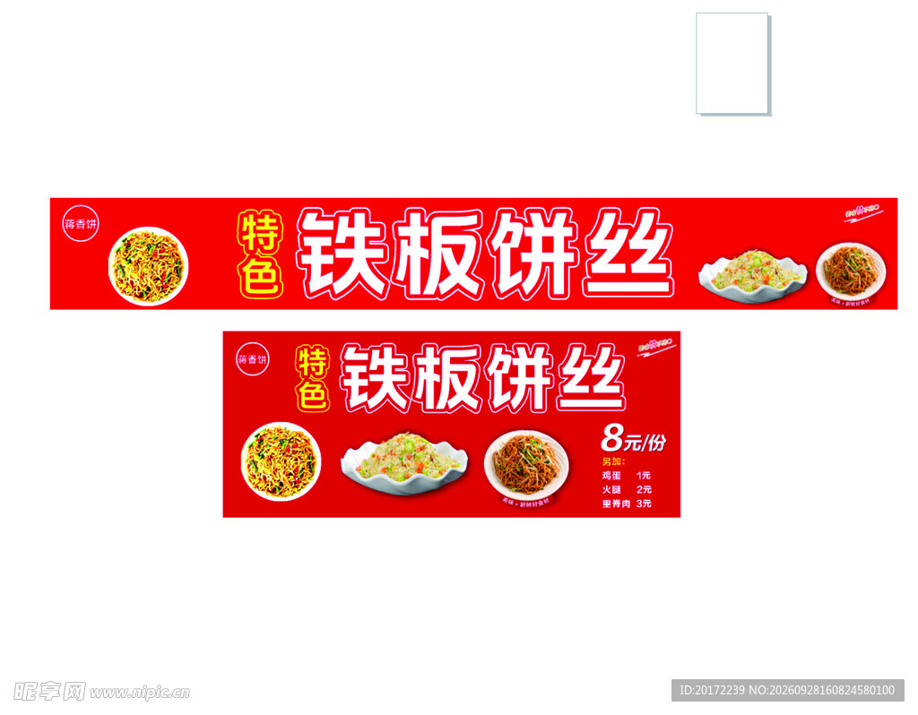 铁板饼丝门头招牌